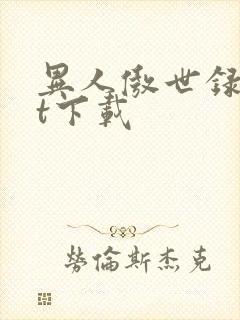 异人傲世录txt下载