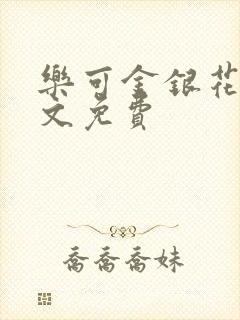 乐可金银花露全文免费封面