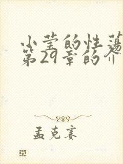 小莹的性荡生活第29章的介绍