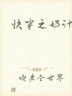 快穿之奶汁多h