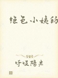 绝色小姨的诱惑
