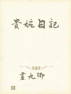 贵婉日记