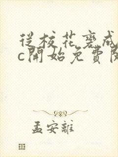 从校花变成npc开始免费阅读封面