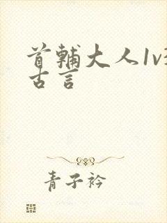 首辅大人1v3古言