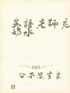 英语老师充足的奶水
