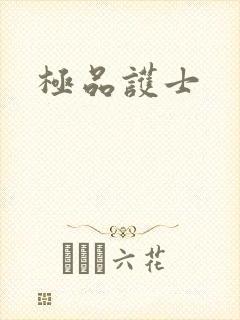 极品护士