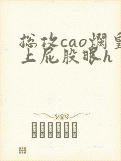 总攻cao烂皇上屁股眼h
