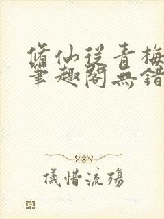 修仙从青梅开始笔趣阁无错版