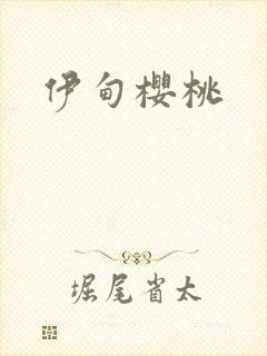伊甸樱桃