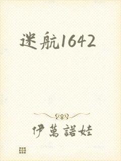 迷航1642