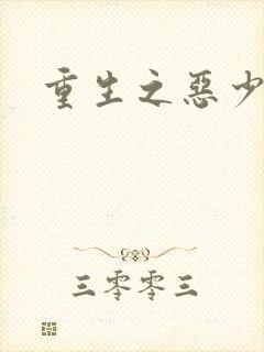 重生之恶少