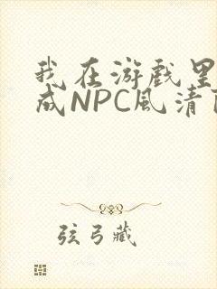 我在游戏里被当成NPC风清陨
