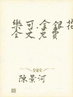 乐可.金银花露全文免费封面