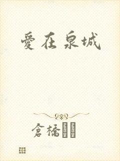爱在泉城
