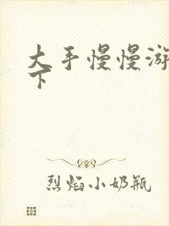大手慢慢游走往下