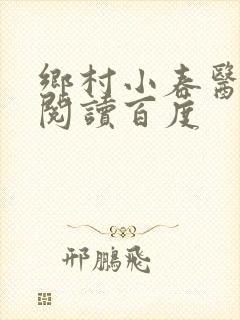 乡村小春医免费阅读百度