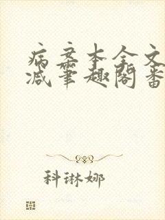 病案本全文未删减笔趣阁番外