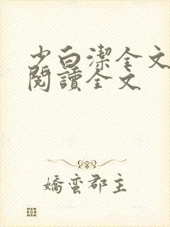 少白洁全文免费阅读全文封面