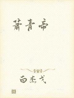 萧青帝封面