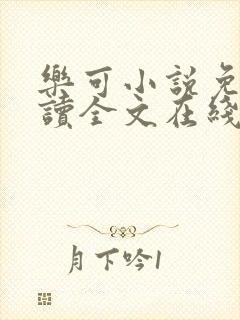 乐可小说免费阅读全文在线阅笔趣