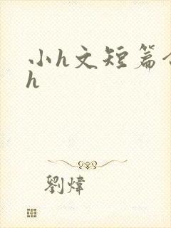 小h文短篇合集h