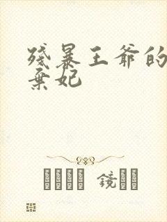 残暴王爷的失宠弃妃