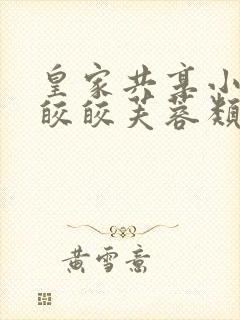 皇家共享小公主皎皎芙蓉类小说