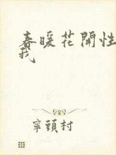 春暖花开性吧有我