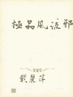 极品风流邪少