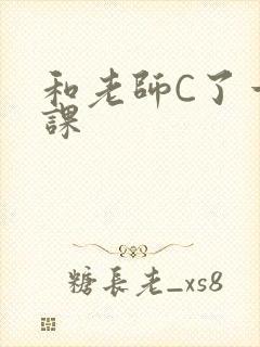 和老师C了一节课