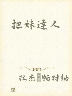 把妹达人
