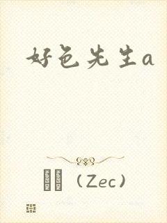 好色先生a封面