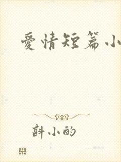 爱情短篇小说
