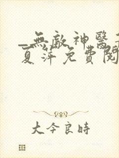 _无敌神医萧轩夏萍免费阅读封面