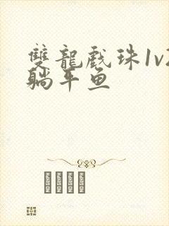 双龙戏珠1v2躺平鱼