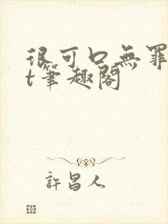 很可口无罪txt笔趣阁