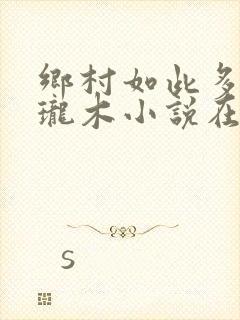 乡村如此多娇玲珑木小说在线阅读封面