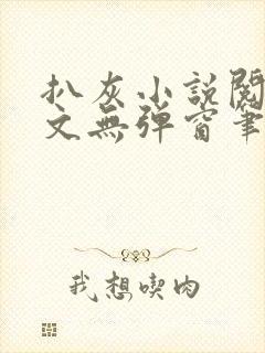 扒灰小说阅读全文无弹窗笔趣阁