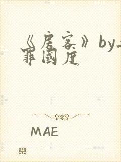 《房客》by无罪国度封面