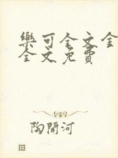 乐可全文金银花全文免费
