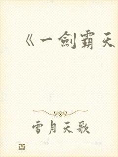 《一剑霸天》