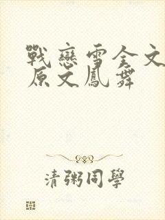 战恋雪全文阅读原文凤舞