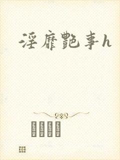 淫靡艳事h