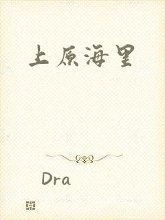上原海里