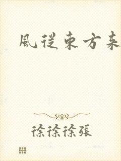 风从东方来