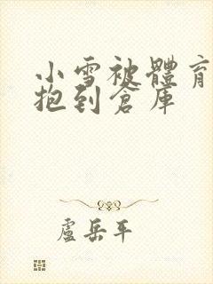 小雪被体育老师抱到仓库封面
