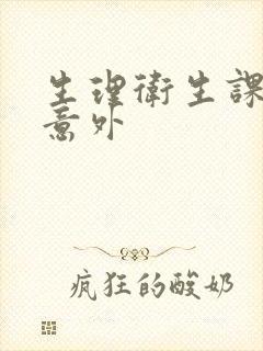生理卫生课上的意外