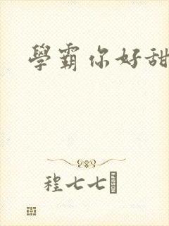 学霸你好甜