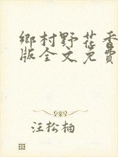 乡村野花香完整版全文免费阅读封面