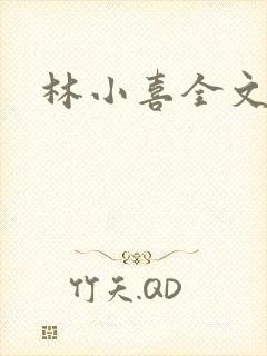 林小喜全文阅读